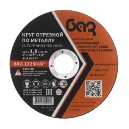 БАЗ Круг отрезной по металлу, 125 х 1,0 х 22,2 мм 73427