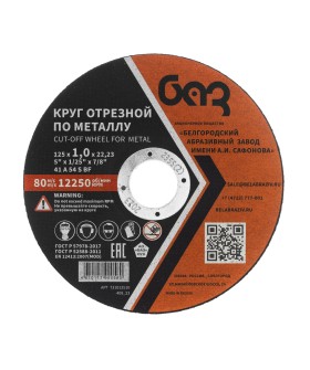 БАЗ Круг отрезной по металлу, 125 х 1,0 х 22,2 мм 73427