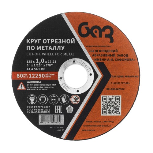 Круг отрезной по металлу, 125 х 1,0 х 22,2 мм (БАЗ) Россия 73427