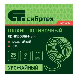 Сибртех Шланг поливочный армированный ПВХ 1", 25 м, урожайный 675432