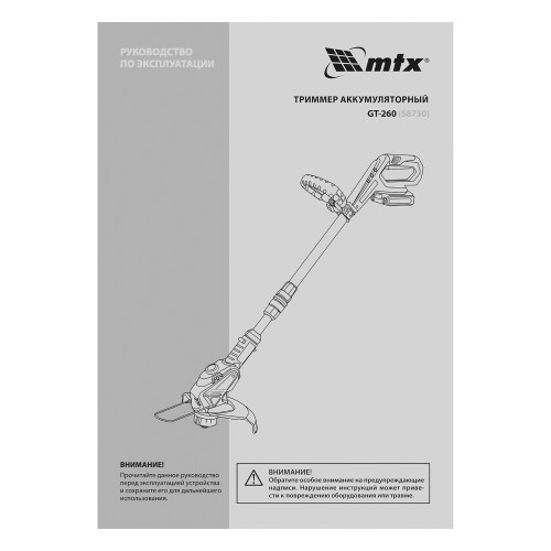 Триммер аккумуляторный GT-260, Li-Ion, 18 В, 1 акк. MTX 58730