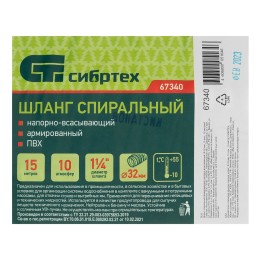 Сибртех Шланг спиральный, армированный, напорно-всасывающий, D 32 мм, 10 атм, 15 м 67340