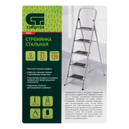 Сибртех Стремянка 5 ступени, с полимерными ковриками, Россия 97870