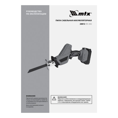 Пила сабельная аккумуляторная RС-80, Li-Ion, 20 В MTX 28812
