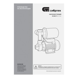 Сибртех Насосная станция НС400-Ч, 400 Вт, напор 32 м, 2100 л/ч, ресивер 2 л 97246