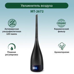 MARTA Увлажнитель воздуха MT-2672