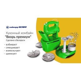 БЕЛВАР Кухонный комбайн КЭМ-Р2У 301-00 зеленый Вихрь Классик