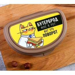 ЗВ Бутербродница Бутерброд мне в рот 4618005