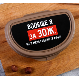 ЗВ Бутербродница  Вообще я за ЗОЖ 4618011