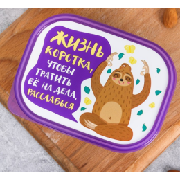 ЗВ Ланч-бокс  500 мл. Жизнь коротка 3855140