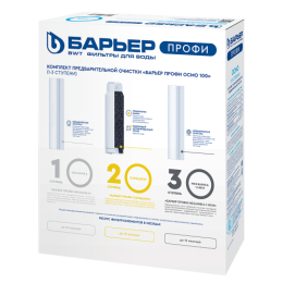 БАРЬЕР Комплект фильтроэлементов ПРОФИ Осмо предфильтр (1-3 ступени)