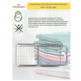 HITT Сушилка для белья LWI Vega 18м (напольная)