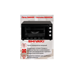 SHIVAKI Духовка электрическая MD 4218 L INOX BLACK