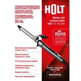 HOLT Щипцы для завивки волос HT-HC-004