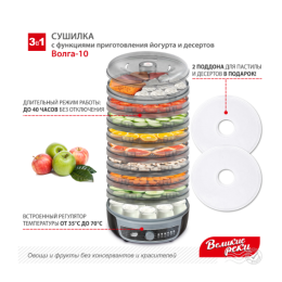 Сушилка для овощей и фруктов Великие Реки Волга-10