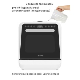 Pioneer Настольная посудомоечная машина DWM05
