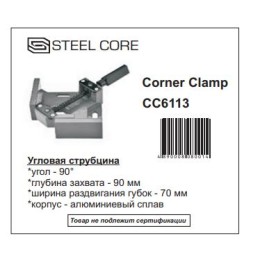 STEEL CORE Угловая струбцина, L-90° CC6113
