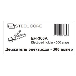STEEL CORE Держатель электрода - 300 ампер EH-300A