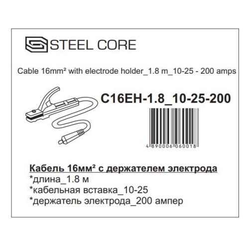 Кабель 16мм² с держателем электрода STEEL CORE C16EH-1.8 10-25-200