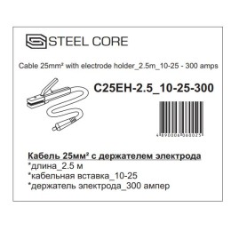 STEEL CORE Кабель 25мм² с держателем электрода C25EH-2.5 10-25-300