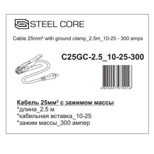 Кабель 25мм² с зажимом массы STEEL CORE C25GC-2.5 10-25-300