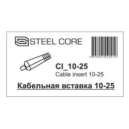 STEEL CORE Кабельная вставка 10-25 (папа) CI 10-25
