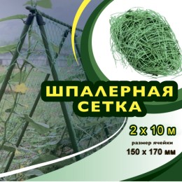 Полимербыт Шпалерная сетка 2,0х10 м (150 х 170мм) зеленая