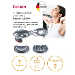 BEURER Массажер для тела MG70 серый