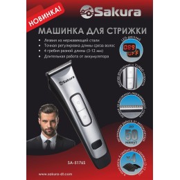 Sakura Машинка для стрижки SA-5176S
