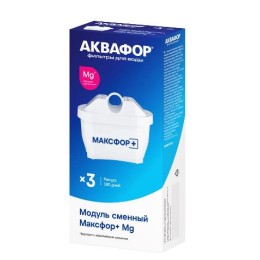АКВАФОР Модуль сменный фильтрующий Аквафор Maxfor+Mg (3шт.)