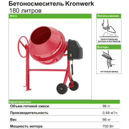 Kronwerk Бетоносмеситель МС-180, 180 л, 700 Вт 95439