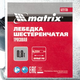 Matrix Лебедка шестеренчатая, тяга 0.8 т, тросовая 522735
