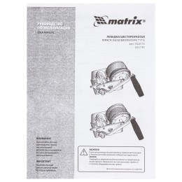 Matrix Лебедка шестеренчатая, тяга 0.8 т, тросовая 522735