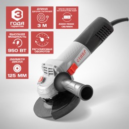 СТАВР Машина шлифовальная угловая МШУ-125/950Э