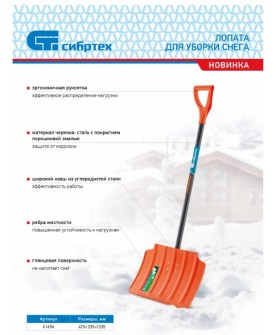 Сибртех Лопата для уборки снега стальная, 470х335х1335 мм, стальной черенок, Россия 61656