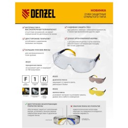 Denzel Очки защитные открытые, поликарбонатные, увеличенная прозрачная линза,  регулируемые дужки 89201