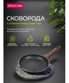 Kamille Сковорода 20 см. из алюминия Kamille KM 4112MR с мраморным покрытием
