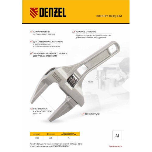 Ключ разводной 205 мм, алюминиевый Denzel 15755