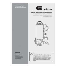 Сибртех Домкрат гидравлический бутылочный, 4 т, 180-320 мм 50802