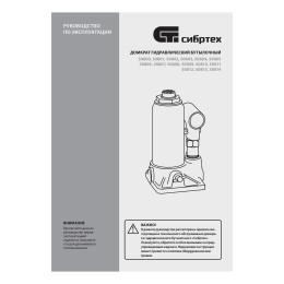 Сибртех Домкрат гидравлический бутылочный, 16 т, 205-400 мм 50808