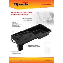 Sparta Кювета пластмассовая для валиков, 150х290 мм 81400