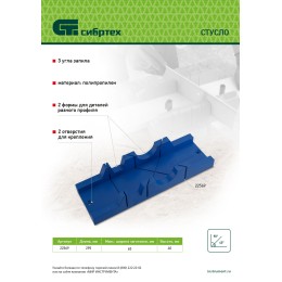 Сибртех Стусло, 295 х 65 мм, пластиковое, 3 угла для запила 22569