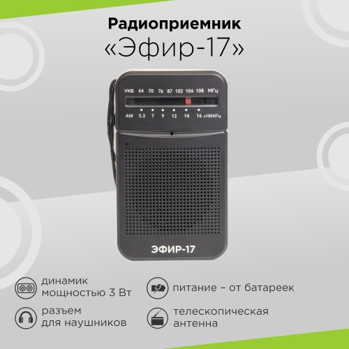 Радиоприемник СИГНАЛ Эфир-17