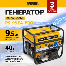 Denzel Генератор бензиновый PS-95EA-PRO, 9,5 кВт, 230 В, 40 л, разъём ATS, эл.старт 946935