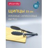 Щипцы силиконовые 23 см. Kamille КМ 7511 с ручками из нержавеющей стали