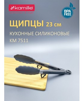 Kamille Щипцы силиконовые 23 см. КМ 7511 с ручками из нержавеющей стали