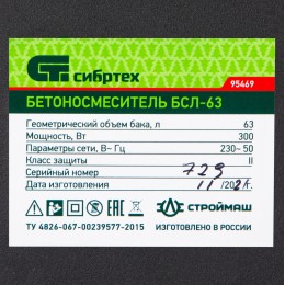 Сибртех Бетоносмеситель БСЛ-63, 63 л, 300 Вт 95469