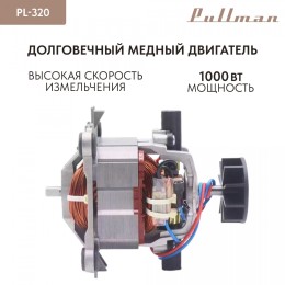 Pullman Измельчитель PL-320