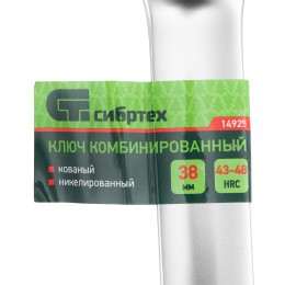 Сибртех Ключ комбинированный 38мм, никелированный 14925