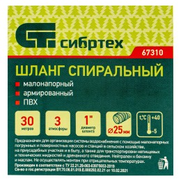 Сибртех Шланг спиральный, армированный, малонапорный, D 25 мм, 3 атм, 30 м 67310